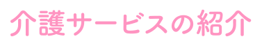 会議サービスの紹介